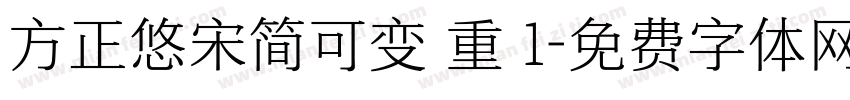 方正悠宋简可变 重 1字体转换